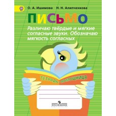 Ишимова ПИСЬМО. Различаю твердые и мягкие согл. звуки. Обозн мягк.согл. Тетрадь-помощница 