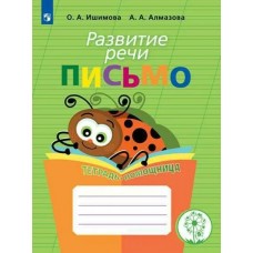 Ишимова Развитие речи.ПИСЬМО.. Тетрадь-помощница для учащихся начальных классов 
