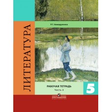 Ахмадуллина/Коровина ФГОС/Литература.  5 кл. (Компл из 2-х частей) Ч.2 Рабочая тетрадь