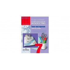 Неменский/Гуров/Питерских ФГОС/ИЗО/ Твоя мастерская 7 кл 