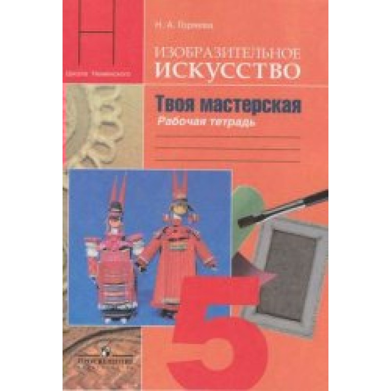 Горяева изобразительное искусство 5 класс. Рабочая тетрадь изо 1 кл ФГОС. Школа Неменского рабочая тетрадь Изобразительное искусство 7 класс. Рабочая тетрадь по изо 6 класс Неменская. Изобразительное искусство твоя мастерская рабочая тетрадь 2 класс.