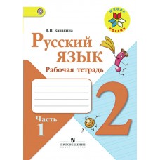 Канакина. ШколаРоссии/ФГОС/Русский язык 2 кл. (Комплект из 2-х частей) Ч.1 Рабочая тетрадь
