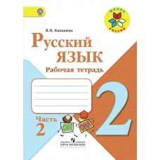 Канакина. ШколаРоссии/ФГОС/Русский язык 2 кл. (Комплект из 2-х частей) Ч.2 Рабочая тетрадь