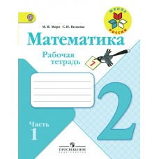 Моро ШколаРоссии/ФГОС/Математика 2 кл.(Комплект из 2-х частей) Ч.1 Рабочая тетрадь