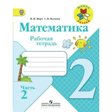 Моро ШколаРоссии/ФГОС/Математика 2 кл.(Комплект из 2-х частей) Ч.2 Рабочая тетрадь