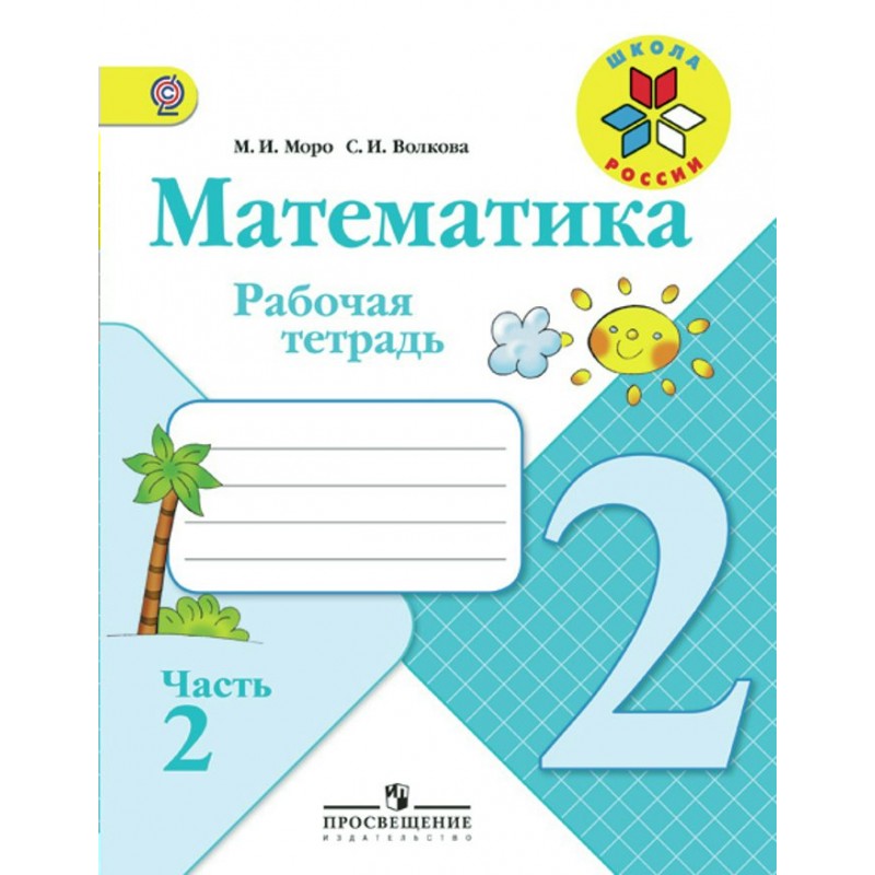 М моро 2 класс математика