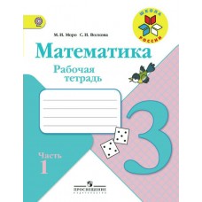 Моро ШколаРоссии/ФГОС/Математика 3 кл.(Комплект из 2-х частей) Ч.1 Рабочая тетрадь