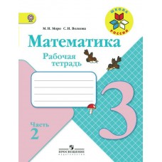 Моро ШколаРоссии/ФГОС/Математика 3 кл.(Комплект из 2-х частей) Ч.2 Рабочая тетрадь
