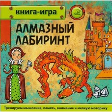 Гурин Ю.В Алмазный лабиринт