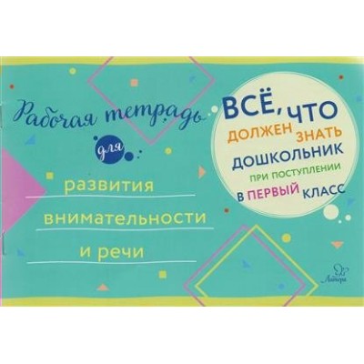  Рабочая тетрадь для развития внимательности и речи