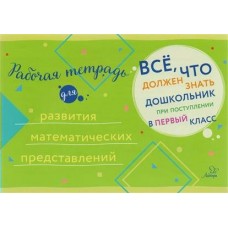  Рабочая тетрадь для развития математических представлений