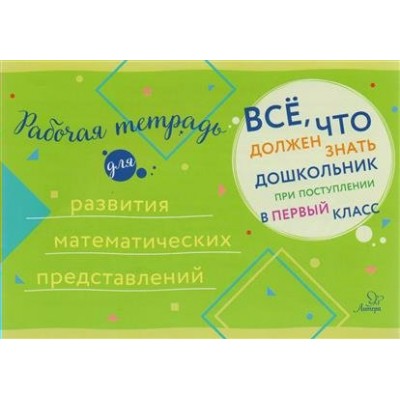  Рабочая тетрадь для развития математических представлений