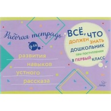  Рабочая тетрадь для развития навыков устного рассказа