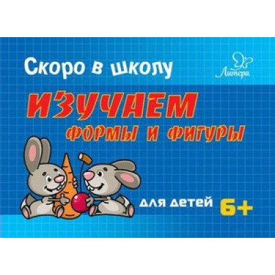 Ушинская Т.В Скоро в школу. Изучаем формы и фигуры