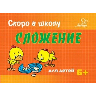 Ушинская Т.В Скоро в школу. Сложение