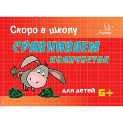 Ушинская Т.В Скоро в школу. Сравниваем количество