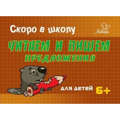Ушинская Т.В Скоро в школу. Читаем и пишем предложения