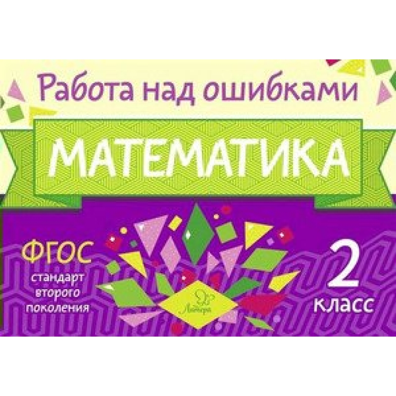 Солнце работа над ошибками. Работа над ошибками по математике. Работа над ошибками 2 класс.