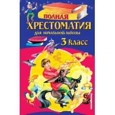  Полная хрестоматия для начальной школы. 3 класс/Петников Г.Н., Дарузес Н.Л., Любарская А.И.