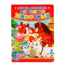 Дружинина М.В. А6. ДОМАШНИЕ ЖИВОТНЫЕ