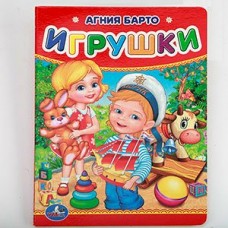 Барто А.Л. А6. ИГРУШКИ
