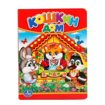  А6. КОШКИН ДОМ