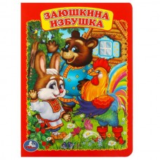  А5. Заюшкина избушка