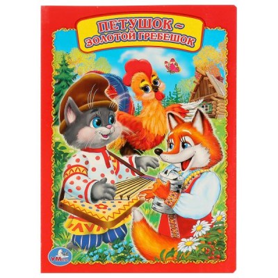  А5. Петушок - золотой гребешок