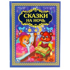  СКАЗКИ НА НОЧЬ