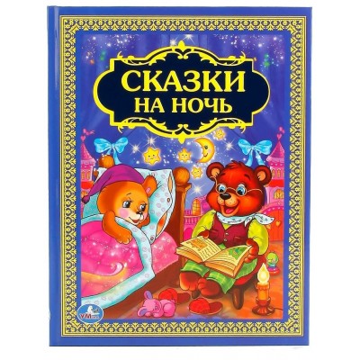  СКАЗКИ НА НОЧЬ