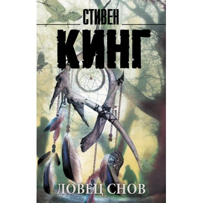 Кинг С. Ловец снов