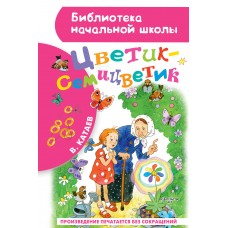 Катаев В.П Цветик-семицветик