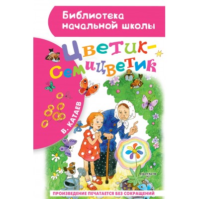 Катаев В.П Цветик-семицветик