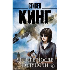 Кинг С. Четыре после полуночи