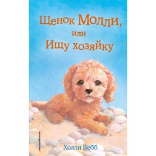 Вебб Холли Щенок Молли, или Ищу хозяйку (выпуск 29)