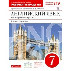 Афанасьева ФГОС/ВЕРТИКАЛЬ/Английский  язык 7 кл. (3-й год обуч.) в 2-х частях) Ч 1. Рабочая тетрадь