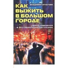 Игнатьев В. Как выжить в большом городе