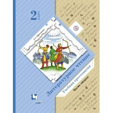 Ефросинина ФГОС/Литературное чтение 2 кл. Учебная  ХРЕСТОМАТИЯ. (Комплект из 2-х частей) Ч.2 Учебник