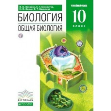 Захаров/Мамонтов ФГОС/Общая биология 10 кл. Углубл.уровень Учебник