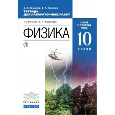 Касьянов ФГОС/ВЕРТИКАЛЬ/Физика 10 кл. Тетр.для лаборатор.работ(баз.и углубл. уровни)) 
