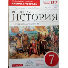 Волкова Вертикаль.Всеобщая история. История нового времени. 7 кл. Рабочая тетрадь