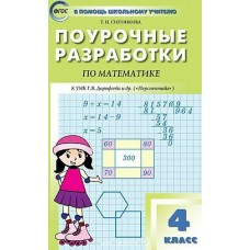 Дорофеева, Яценко ПШУ/ФГОС/Перспектива/Математика 4 кл. Пособие