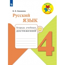Канакина. ШколаРоссии/ФГОС/Русский язык 4 кл. Тетрадь учебных достижений Рабочая тетрадь