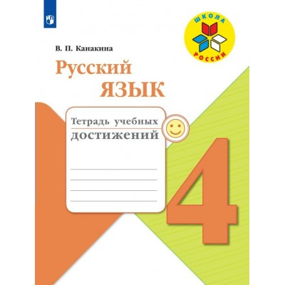 Канакина. ШколаРоссии/ФГОС/Русский язык 4 кл. Тетрадь учебных достижений Рабочая тетрадь