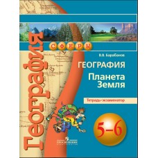 Лобжанидзе/Дронов/Барабанов СФЕРЫ/География Планета Земля. 5-6 кл., Тетрадь-экзаменатор Рабочая тетрадь