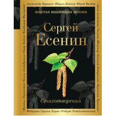 Есенин С.А. Стихотворения