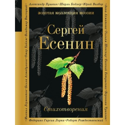 Есенин С.А. Стихотворения