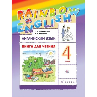Афанасьева, Михеева ФГОС/Аглийский язык 4 кл. Книга для чтения Рабочая тетрадь