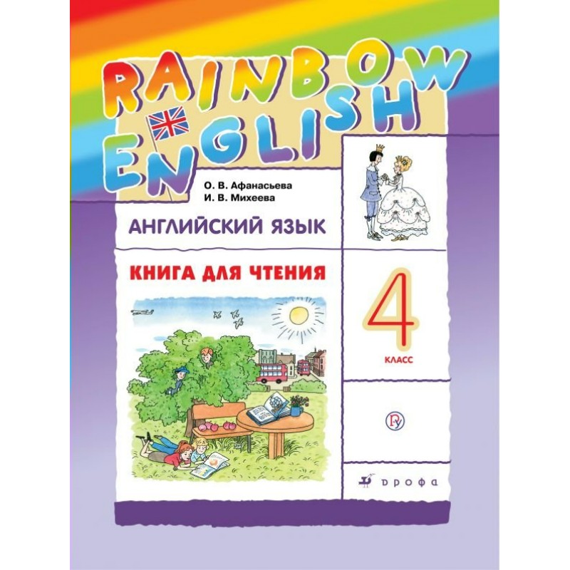 Английский для 3 класса михеевой. Английский язык Афанасьева. Rainbow English 4 класс. Книга для чтения 2 класс Радужный английский. Рейнбоу 4 класс книга для чтения.
