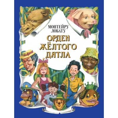Лобату М Орден Желтого Дятла (ил. А. Воробьева)